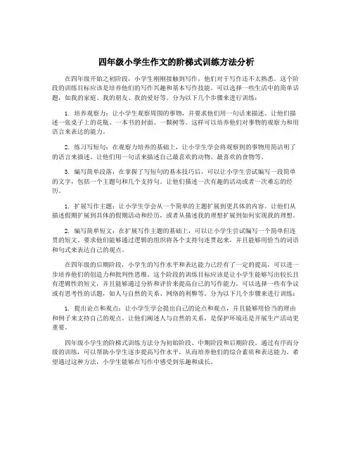 四年级小学生作文的阶梯式训练方法分析