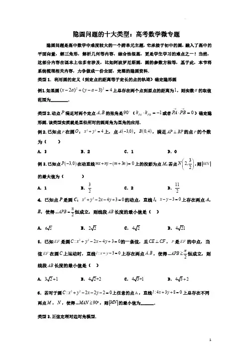 隐圆问题的十大类型：高考数学微专题