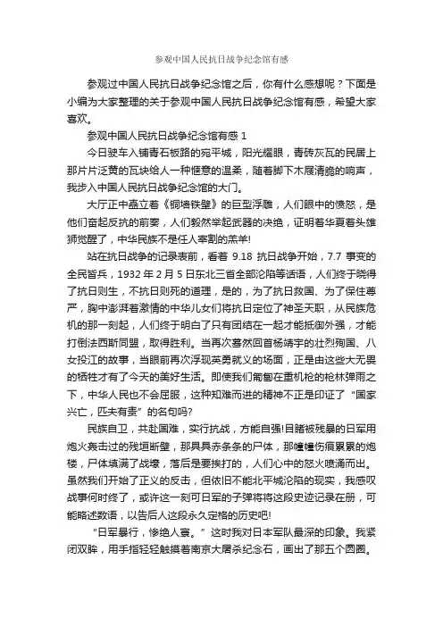 参观中国人民抗日战争纪念馆有感_作文3000字_观后感_
