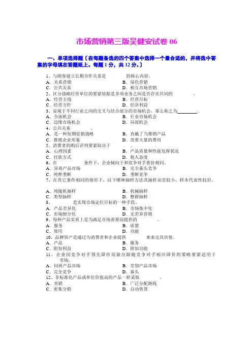 市场营销第三版吴健安试卷06