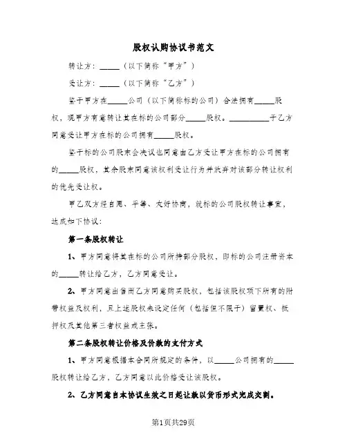 股权认购协议书范文(7篇)