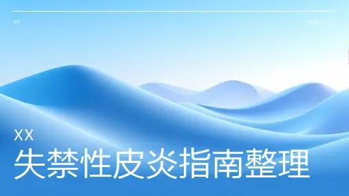 失禁性皮炎指南整理