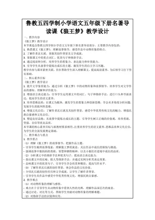 鲁教五四学制小学语文五年级下册名著导读课《狼王梦》教学设计