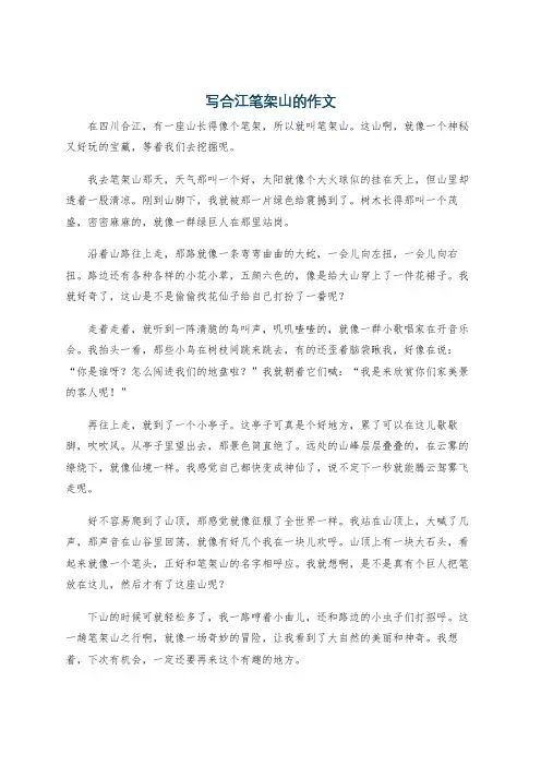 写合江笔架山的作文