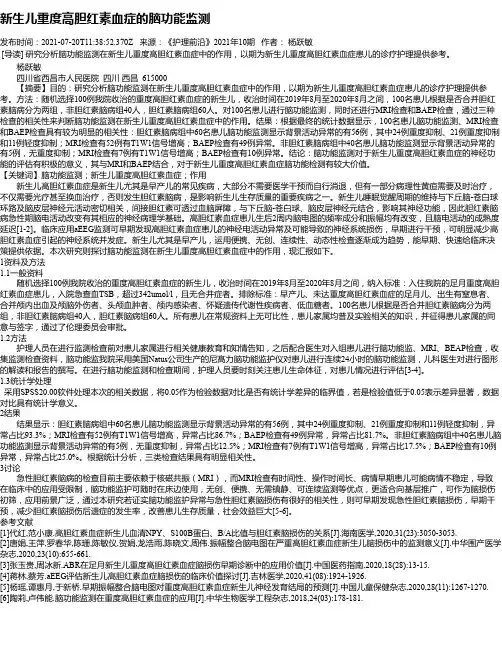 新生儿重度高胆红素血症的脑功能监测
