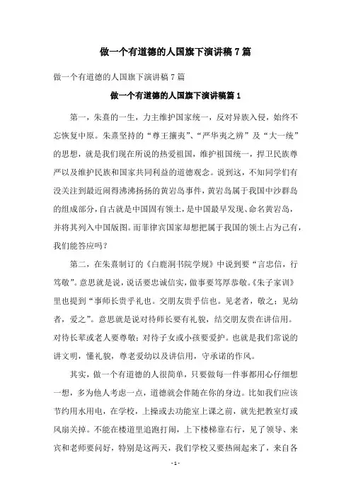 做一个有道德的人国旗下演讲稿7篇