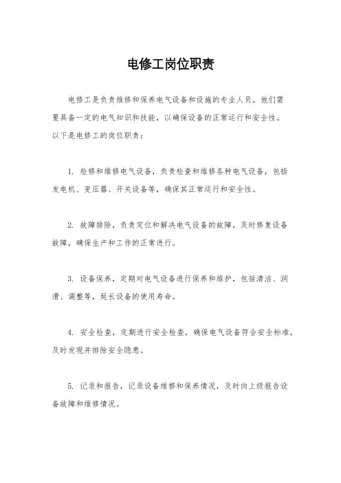 电修工岗位职责