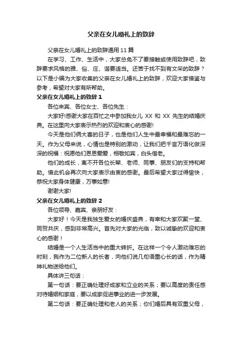父亲在女儿婚礼上的致辞通用11篇