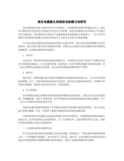 高压电缆接头局部放电检测方法研究