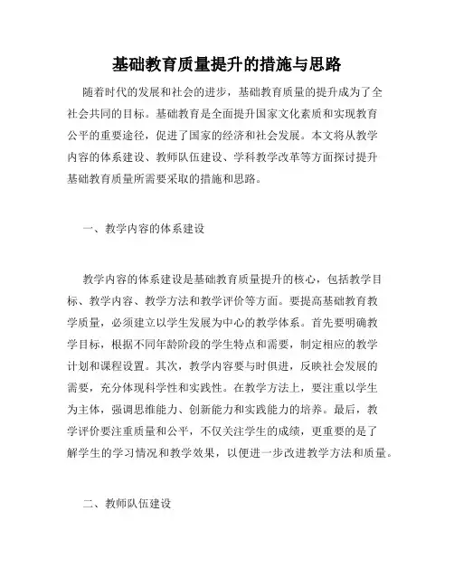 基础教育质量提升的措施与思路