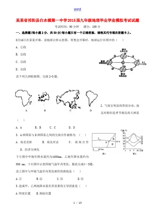 九年级地理毕业学业模拟考试试题-人教版初中九年级全册地理试题