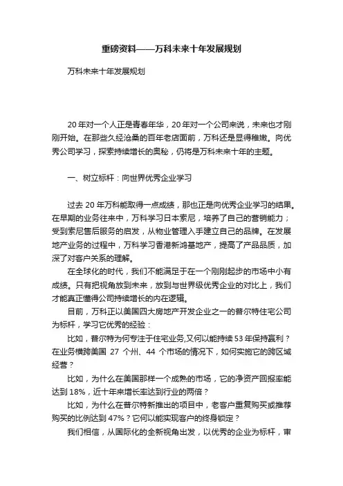 重磅资料——万科未来十年发展规划