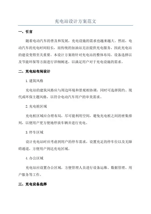 充电站设计方案范文