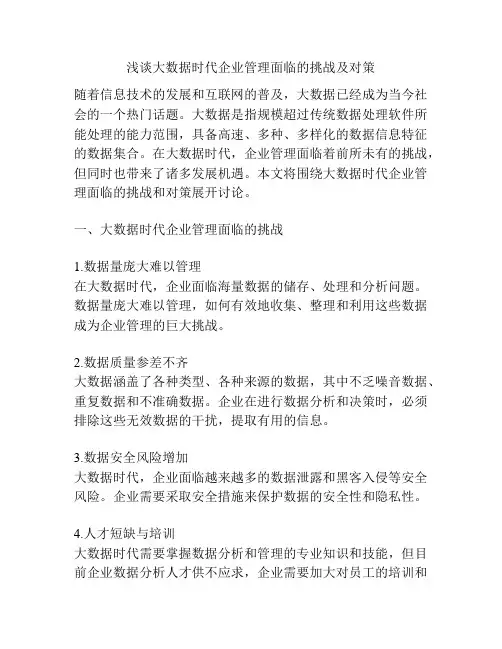 浅谈大数据时代企业管理面临的挑战及对策