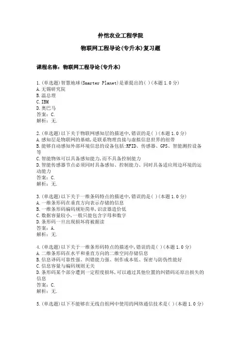 物联网工程导论(专升本)专业课程期末复习题(含答案)