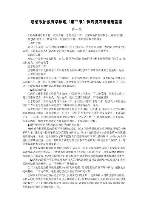 陈万柏思想政治教育学原理(第三版)课后题整理版