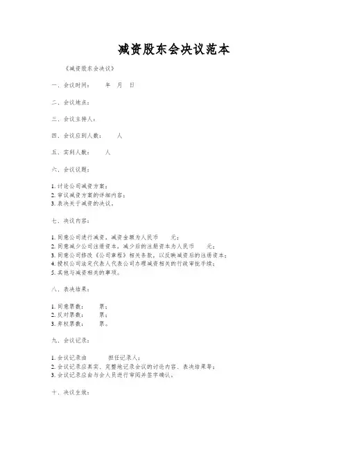减资股东会决议范本