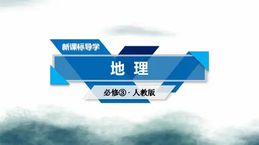 新课标2019春高中地理第一章地理环境与区域发展第1节地理环境对区域发展的影响课件新人教版必修3