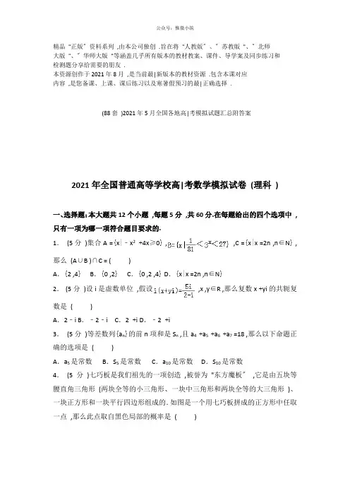 2021年全国普通高等学校高考数学模拟试卷(理科)(一)