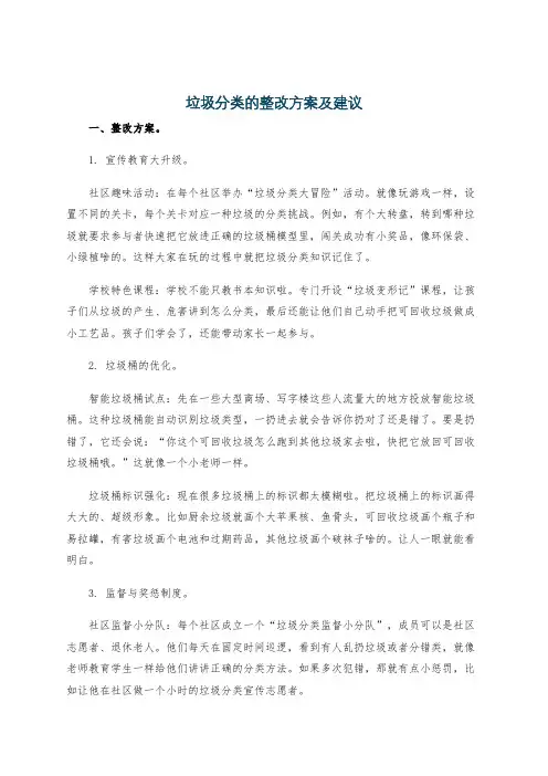 垃圾分类的整改方案及建议