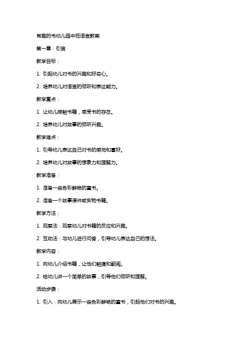 有趣的书幼儿园中班语言教案