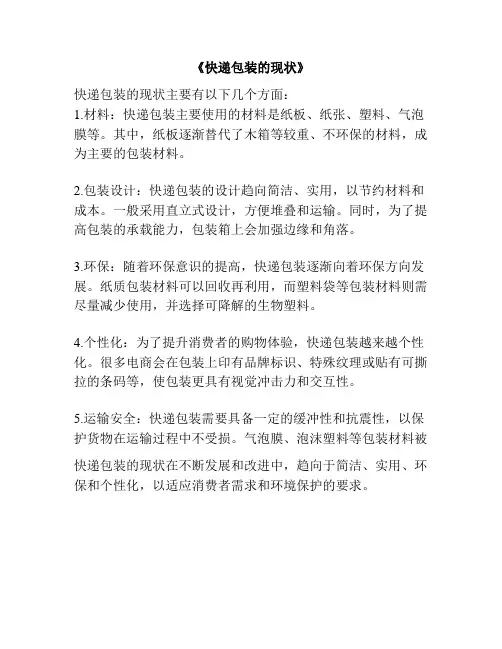 《快递包装的现状》