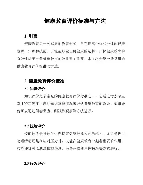健康教育评价标准与方法