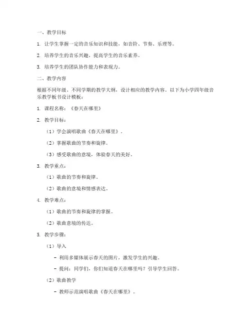 小学教案音乐板书设计模板
