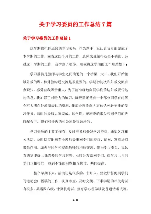 关于学习委员的工作总结7篇