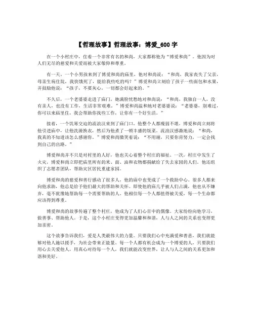 【哲理故事】哲理故事：博爱_600字