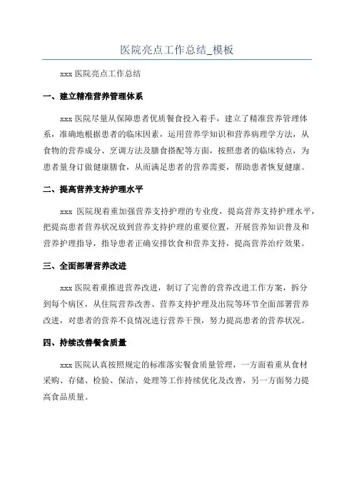 医院亮点工作总结_模板