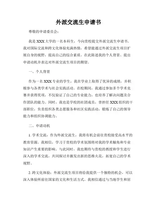 外派交流生申请书