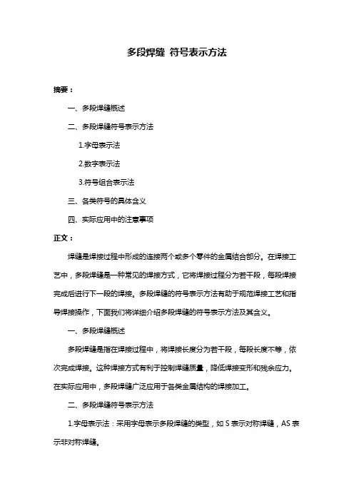 多段焊缝 符号表示方法