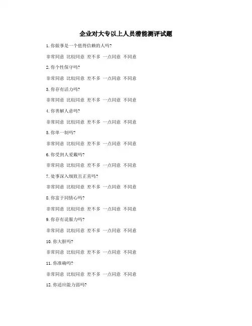 企业对大专以上人员潜能测评试题
