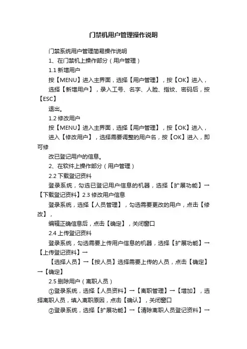 门禁机用户管理操作说明
