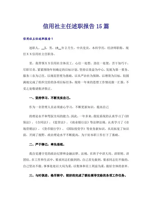 信用社主任述职报告15篇