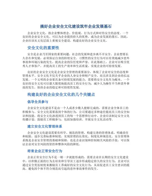 搞好企业安全文化建设筑牢企业发展基石