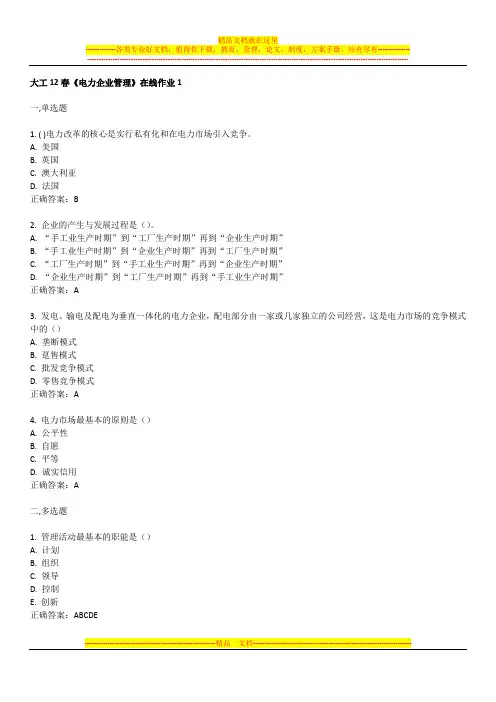 大工12春《电力企业管理》在线作业1.2.3