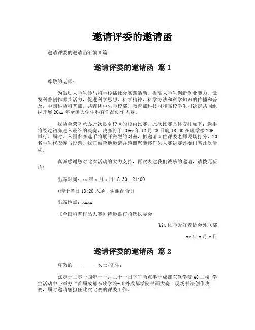 邀请评委的邀请函