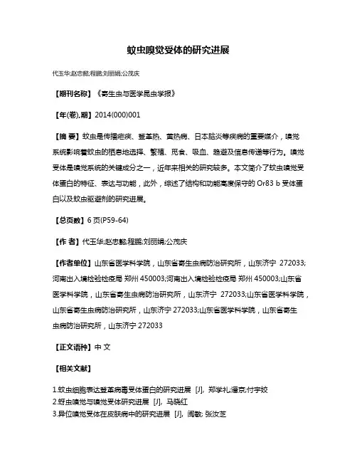 蚊虫嗅觉受体的研究进展