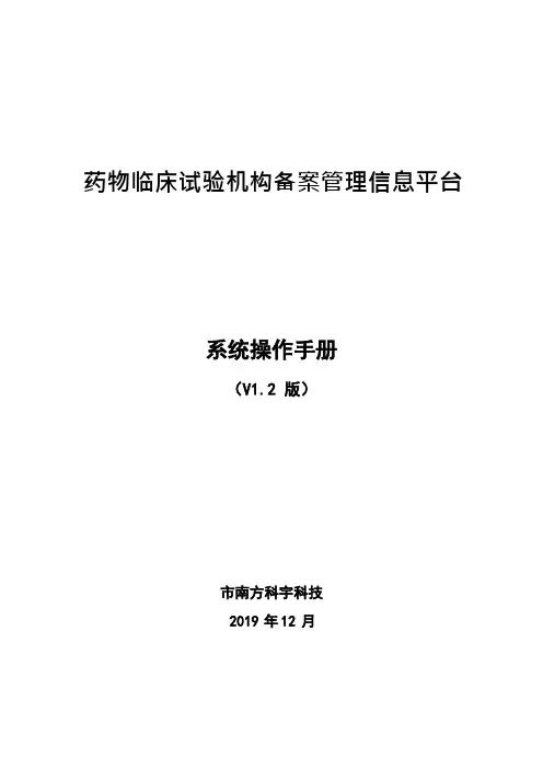 药物临床试验机构备案信息平台_操作手册与填报详情