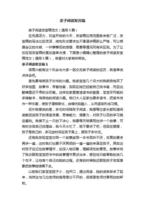 亲子阅读发言稿范文（通用5篇）
