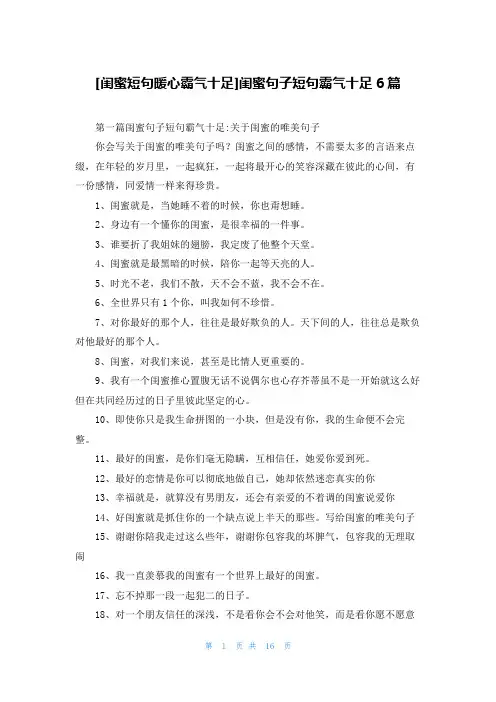 [闺蜜短句暖心霸气十足]闺蜜句子短句霸气十足6篇