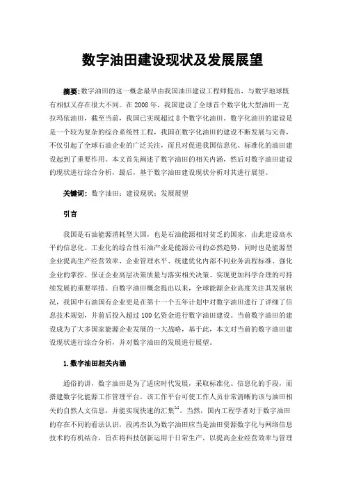 数字油田建设现状及发展展望