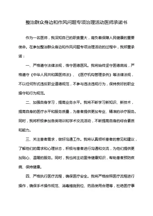 整治群众身边和作风问题专项治理活动医师承诺书