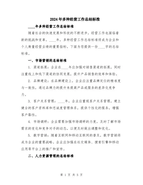 2024年多种经营工作总结标准
