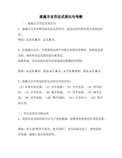 恩施方言否定式差比句考察