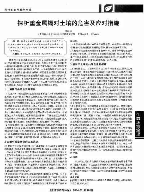 探析重金属镉对土壤的危害及应对措施