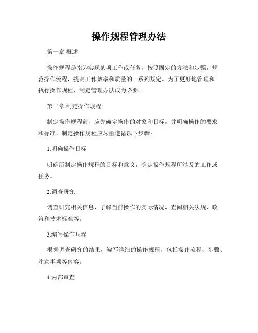 操作规程管理办法