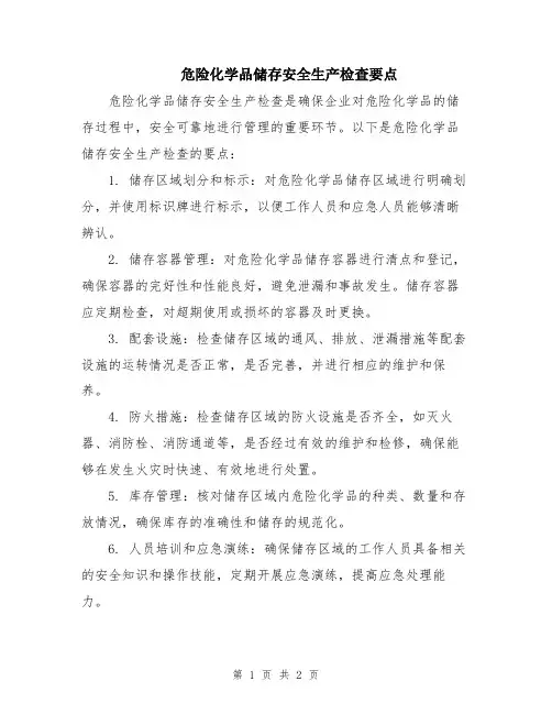 危险化学品储存安全生产检查要点